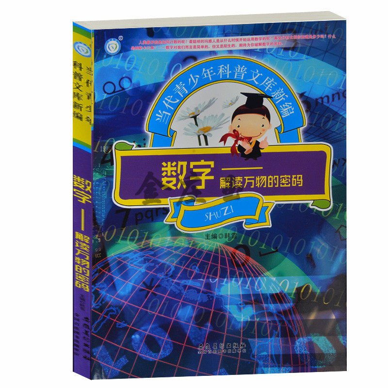 数字——解读万物的密码 当代青少年科普文库新编 数字分类数字明星 人类是如何开始计数的 青少年科普百科类书籍10-12-14-16岁