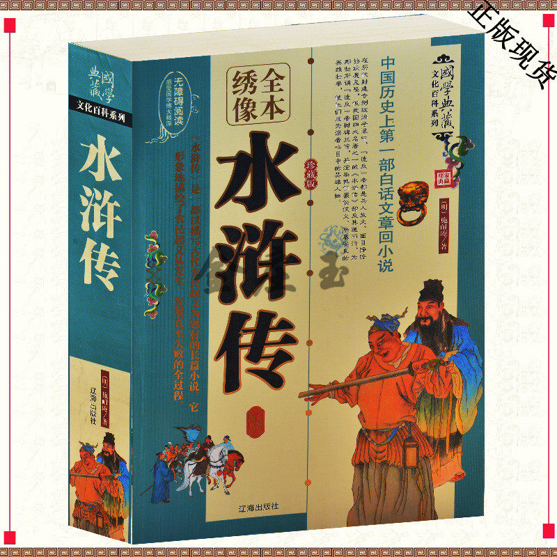 青少年版初中生一二三年级水浒传 中国古典文学读本丛书 中国历史读物书籍 学生版中国古典四大名著水浒传书籍无障碍阅读白话文