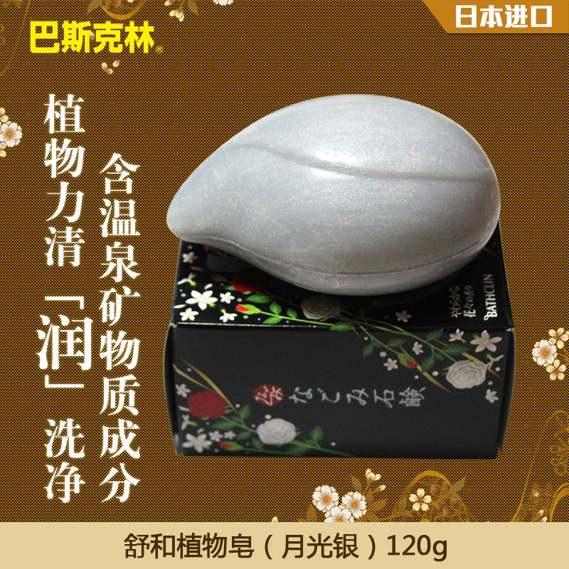 巴斯克林月光银舒和皂120g日本原装进口沐浴香皂肥皂洗脸皂