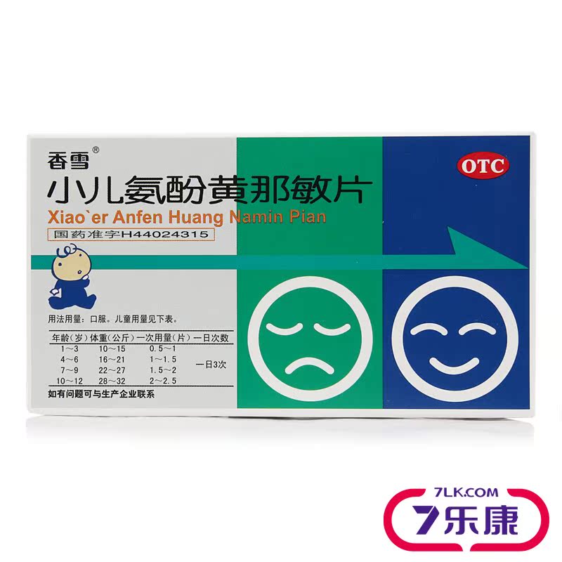 香雪 小儿氨酚黄那敏片8片 用于儿童发热鼻塞 打喷嚏感冒药