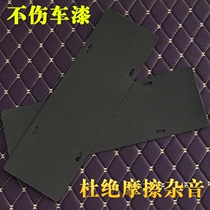 New energy shock sound deadening mat cotton zhi zhen dian bi zhen dian scratch-proof paint license plate frame license plate frame noise reduction