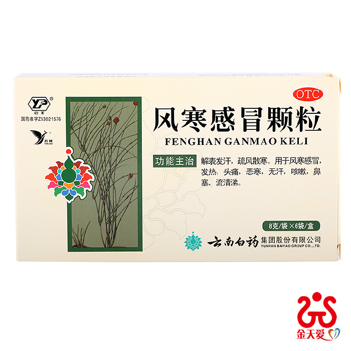 云南白药 风寒感冒颗粒 6袋/盒 风寒感冒药 发热 头痛 恶寒 咳嗽