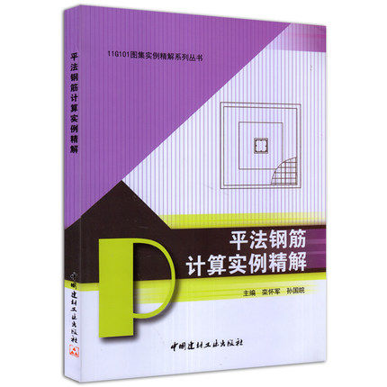 平法钢筋计算实例精解-11G101图集实例精解系列丛书 11G101平法参考书