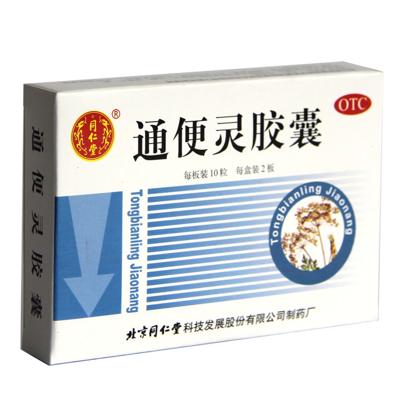 同仁堂通便灵胶囊 0.25g*20粒泻热导滞润肠通便老年习惯性便秘HA1
