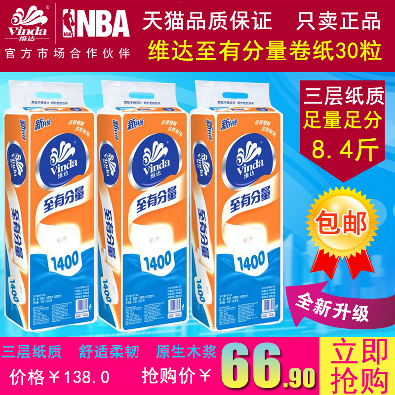 维达卷纸巾至有份量有芯卫生卷筒纸10粒*3提 加厚三层 家用公司