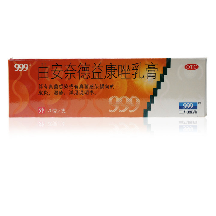【包邮】三九 999 曲安奈德益康唑乳膏20g 皮炎湿疹 皮肤瘙痒脚气
