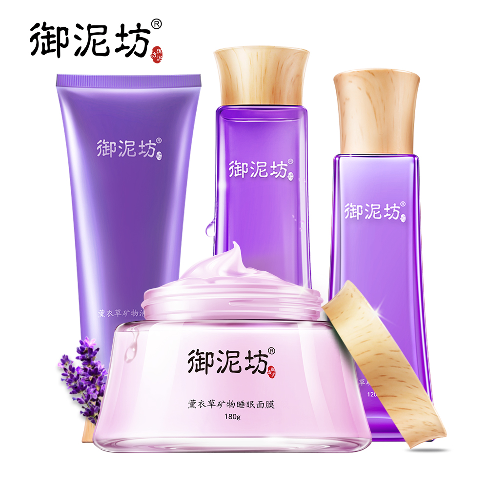 御泥坊薰衣草修护保湿面膜化妆品套装 乳液舒缓爽肤补水护肤品女