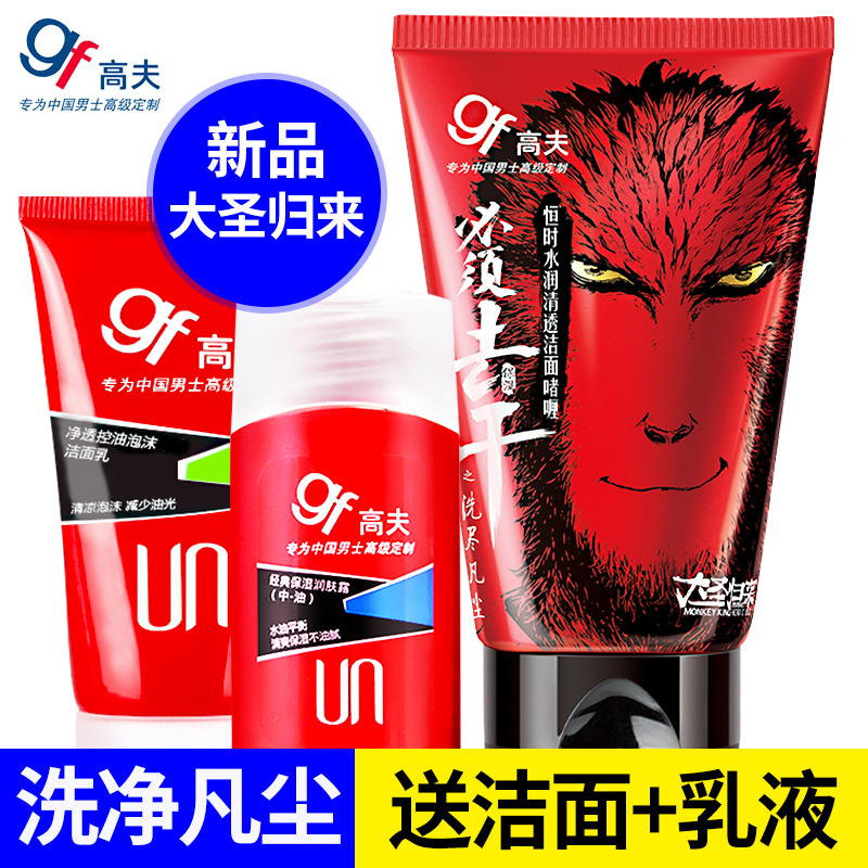 gf高夫男士套装 恒时水润洁面乳深层清洁补水乳液大圣归来限量版