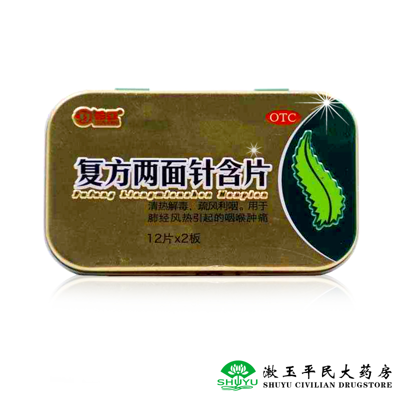 花红 复方两面针含片 0.72g*24片/盒 清热解毒疏风利咽咽喉肿痛