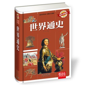 世界通史（耀世典藏版）/马兰/天津人民出版社