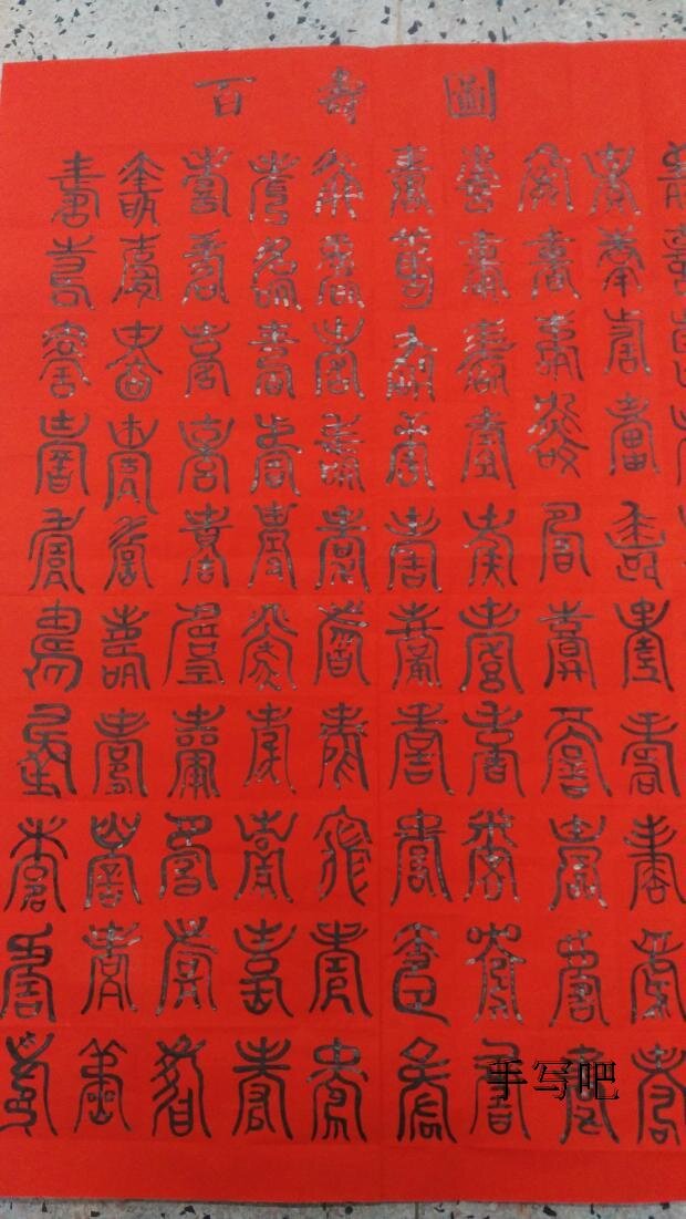 100 Shou Tutu calligraphy virtuoso Wuyunshan People's handwriting True Handwriting Wishes Great Suga Suga and Filial Piety Red Paper Whole