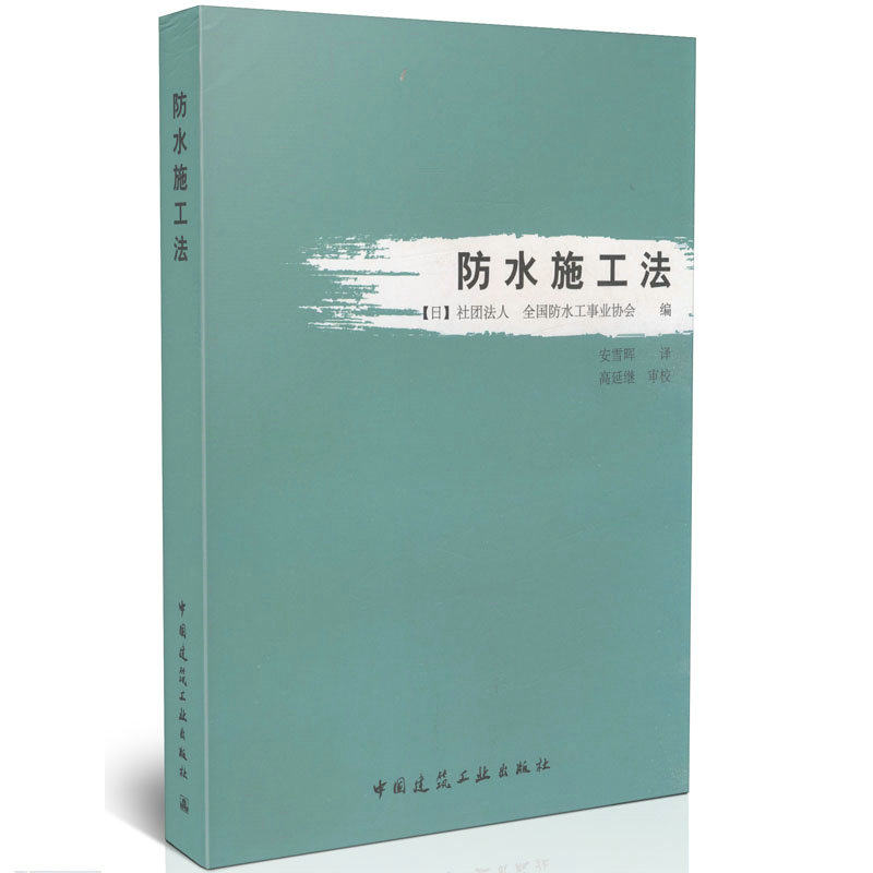 防水施工法
