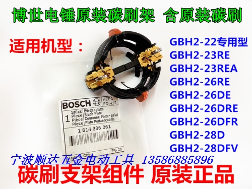 Bosch original fitting accessories GBH2-22RE electric hammer drill GBH2-26DRE carbon brush holder copper slip sheet anti-interference strainer
