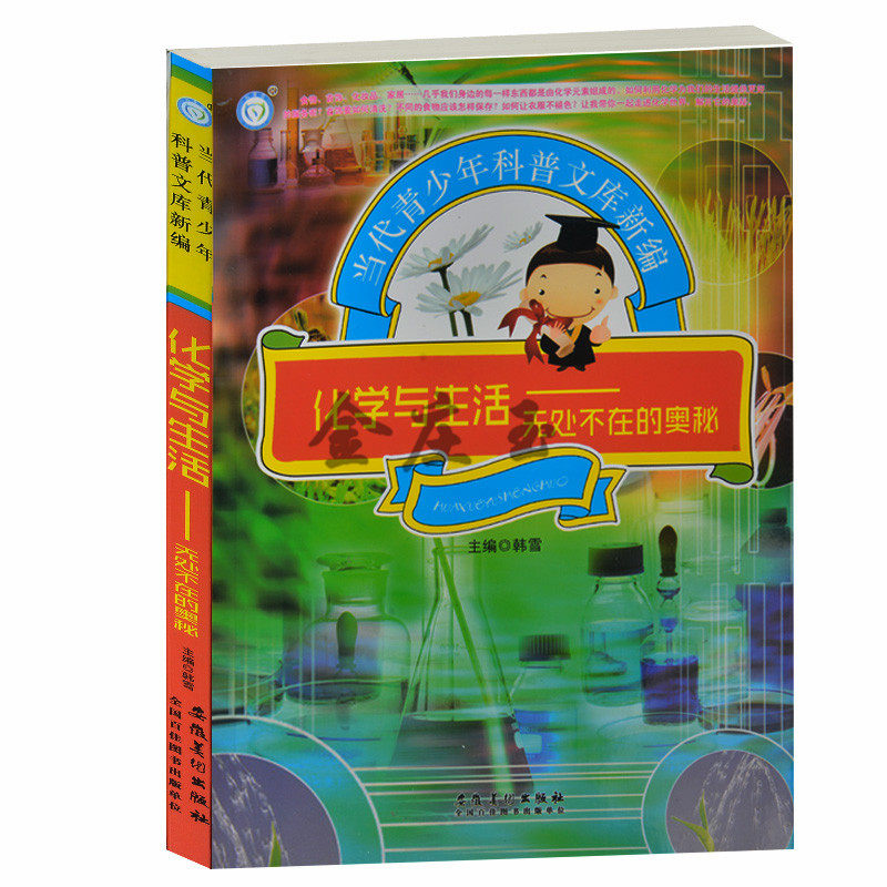 化学与生活——无处不在的奥秘 当代青少年科普文库新编 食品、服装、毒物、化妆品、药物与化学 青少年科普百科类书籍10-13-16岁