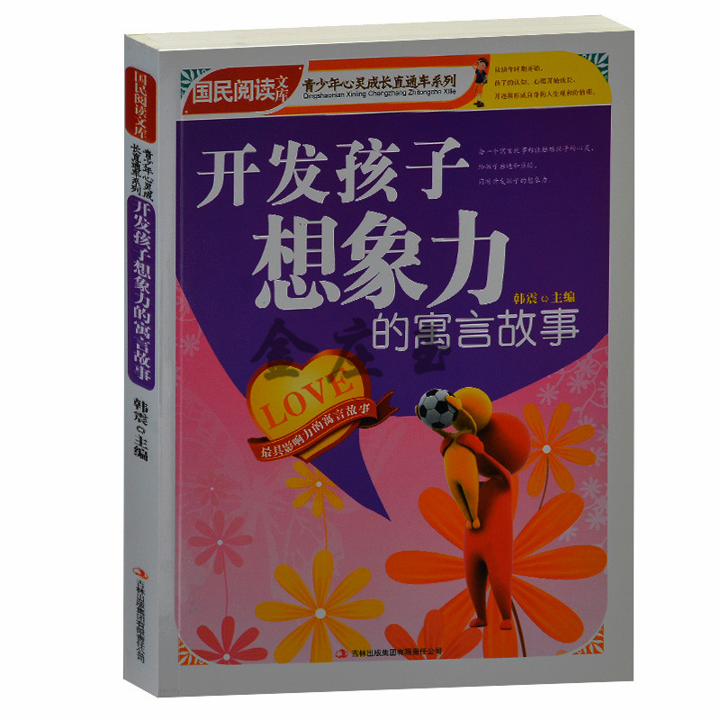 正版书籍——开发孩子想象力的寓言故事/国民阅读文库.青少年心灵成长直通车 小学生课外读物 小学生生四五六年级课外书 4-5年级