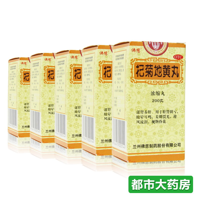 5盒装包邮佛慈 杞菊地黄丸浓缩丸200丸滋肾养肝 肝肾阴亏眩晕耳鸣