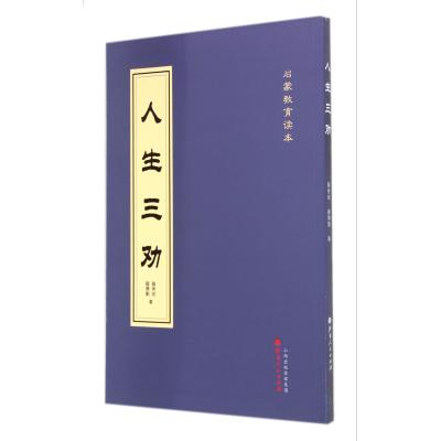 人生三劝(启蒙教育读本) 正版书籍 教育 薛秀武 山西人民9787203079736