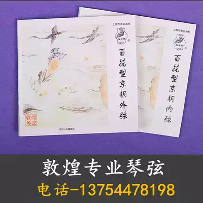 Dunhuang Jinghu Qinxian Hundred Flower String Imported String Professional Jinghu Qinxian Xipian Two Yellow String