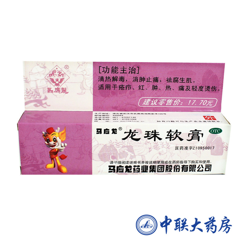 马应龙 龙珠软膏 10克 清热解毒 消肿止痛 祛腐生肌 疮疖烫伤