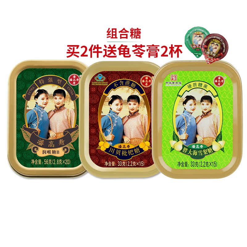 3盒装】潘高寿润喉糖 川贝枇杷糖果 雪梨糖 润嗓 甜蜜套餐 122g