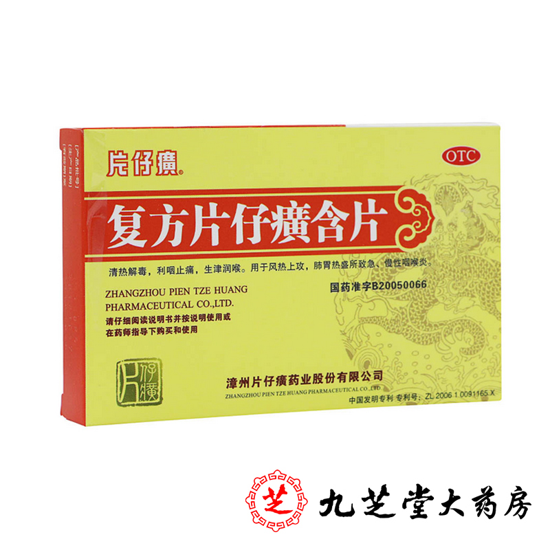 复方片仔癀含片24片 清热解毒急慢性咽喉炎咽喉含片
