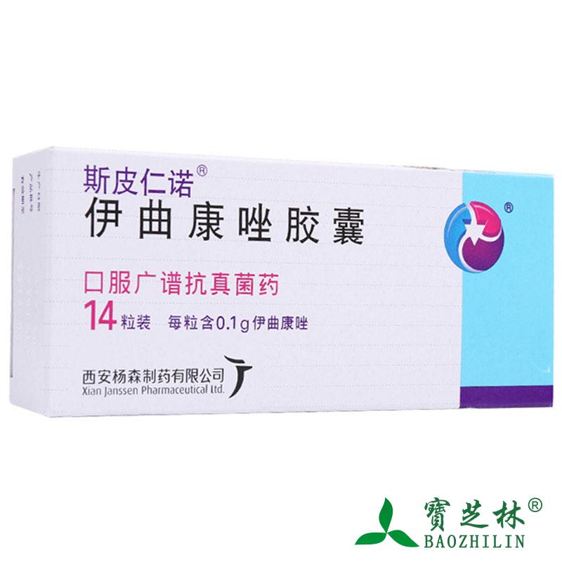斯皮仁诺 斯皮仁诺 伊曲康唑胶囊 0.1g*14粒/盒