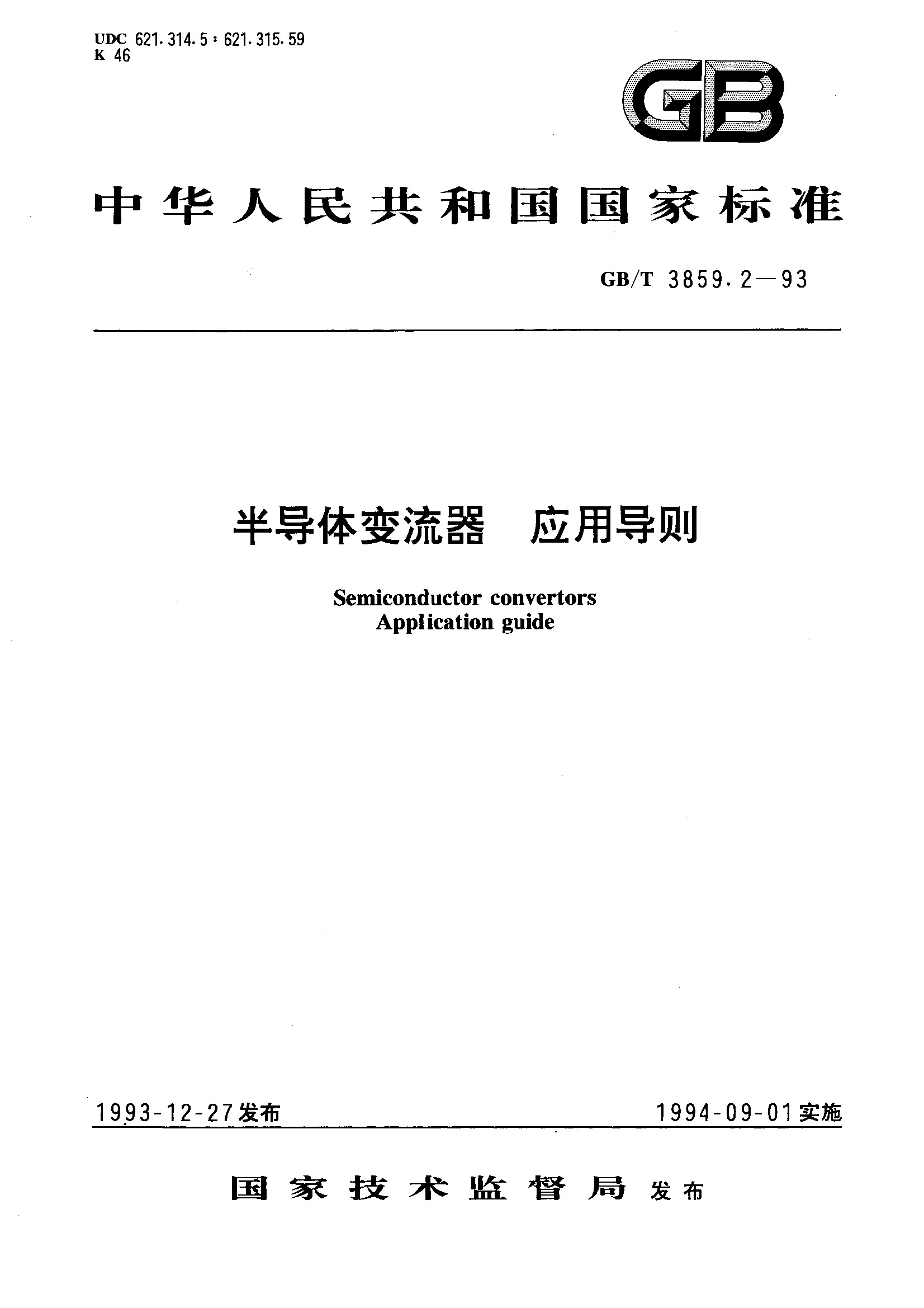 半导体变流器 应用导则(GB/T 3859.2-1993)