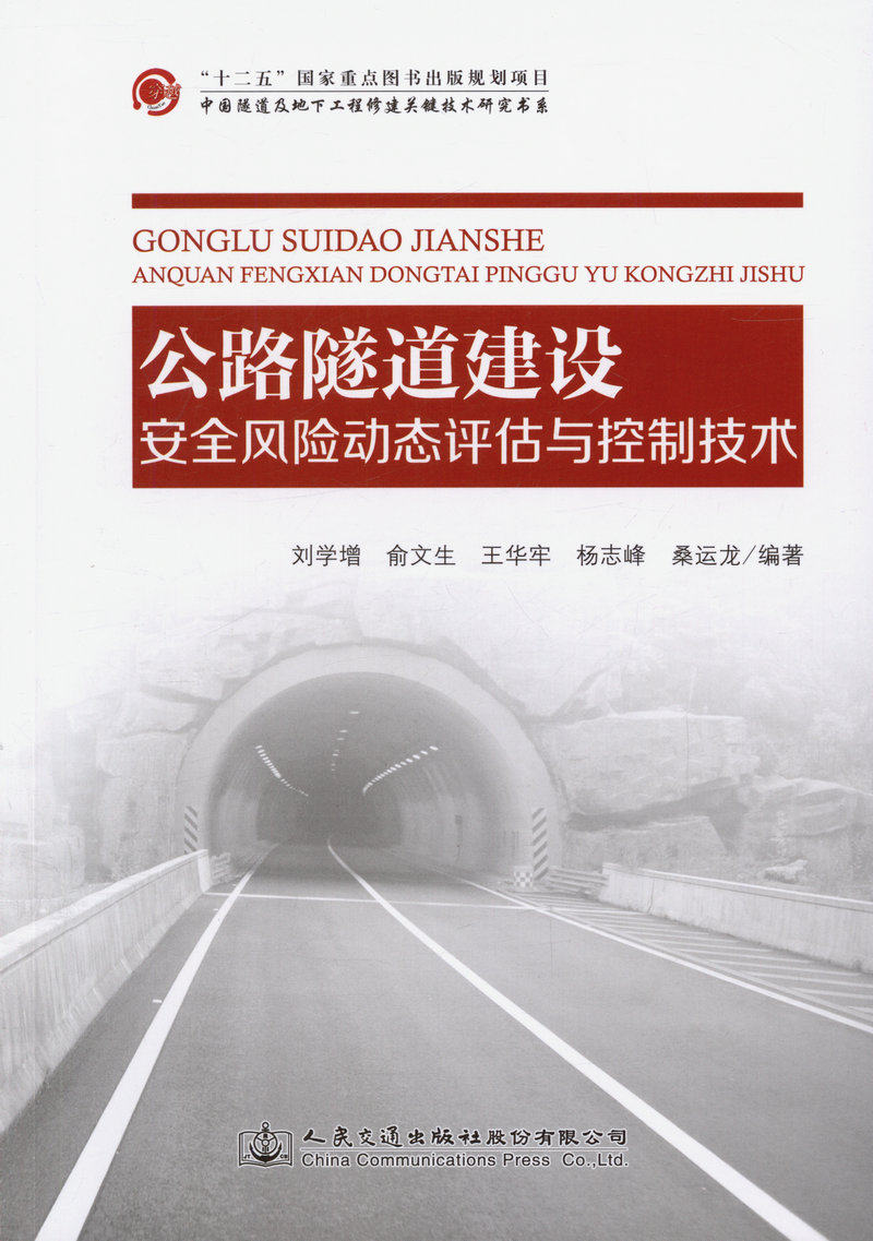 公路隧道建设安全风险动态评估与控制技术 正版图书 刘学增 经济管理>行业经济>交通运输