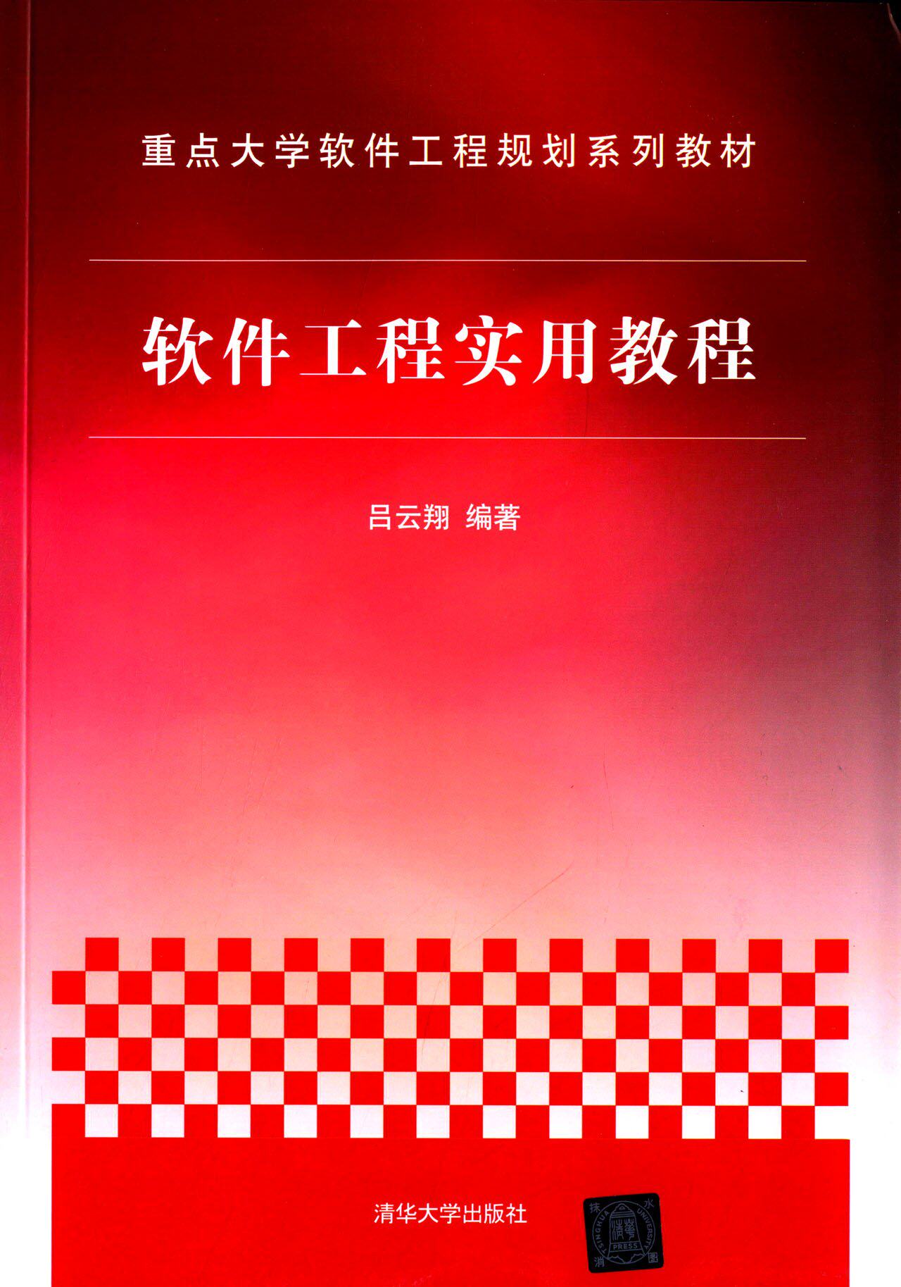 软件工程实用教程(重点大学软件工程规划系列教材)