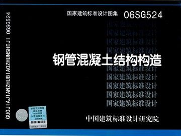 06SG524钢管混凝土结构构造