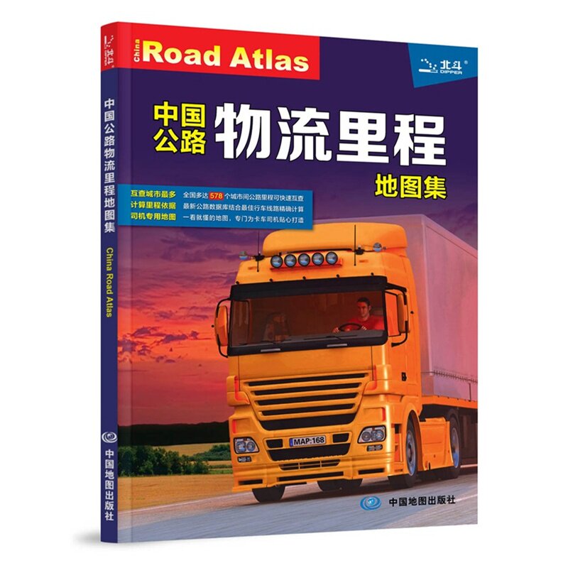 15年中国公路物流里程地图集 正版图书 中国北斗文化传媒有限公司