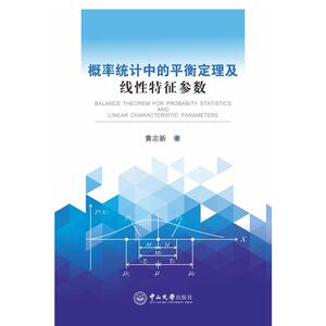 概率统计中的平衡定理及线性特征参数