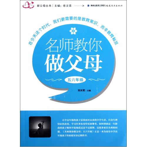名师教你做父母(5\6年级)/新父母丛书 正版书籍 教育 刘关军|主编:张文质 福建教育9787533458287