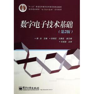 数字电子技术基础(第2版****课程电子技术基础系列教材十二五普通高等教育本科***规划教材)