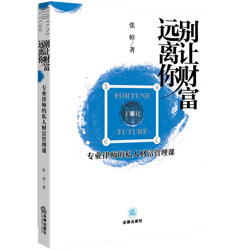正版现货 别让财富远离你 专业律师的私人财富管理课 张婷 著