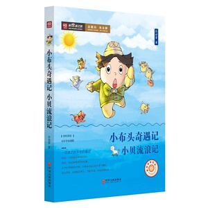 小布头奇遇记/小贝流浪记