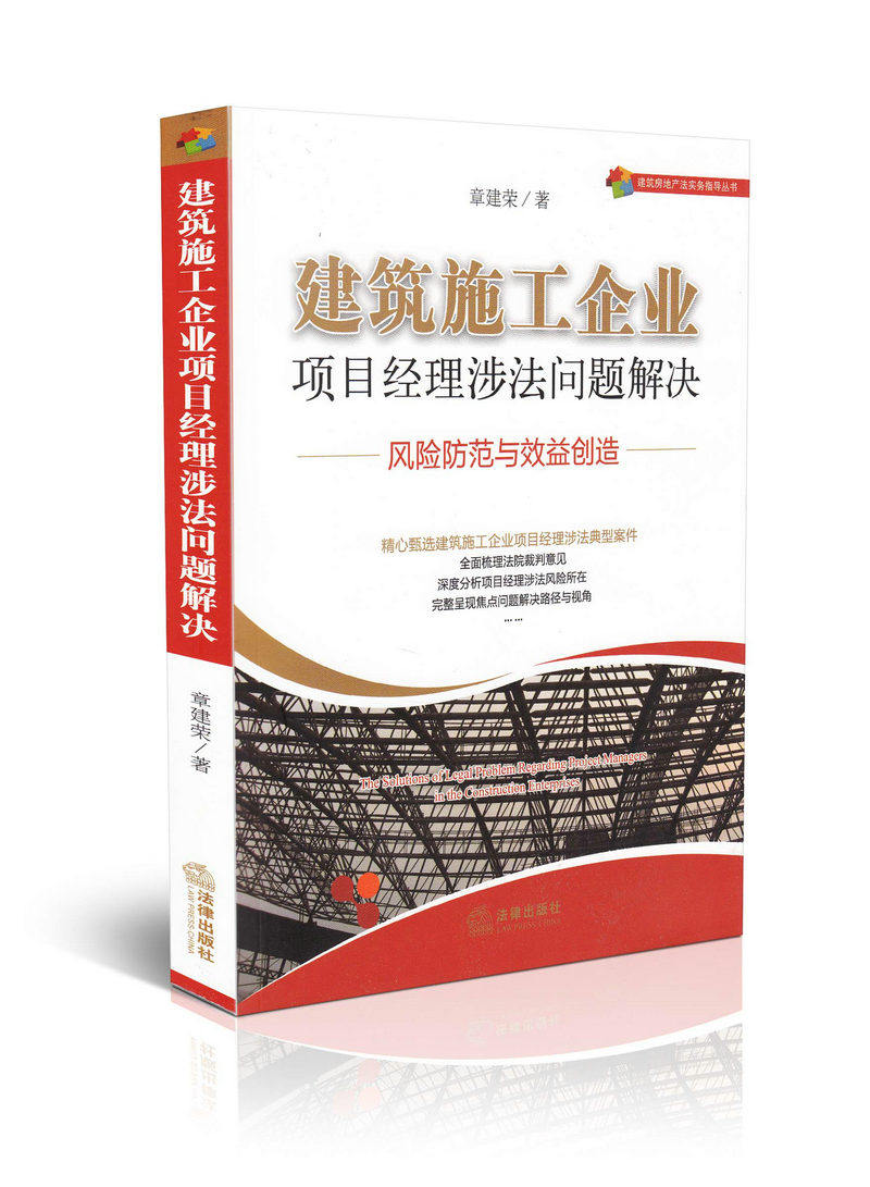 建筑施工企业项目经理涉法问题解决风险防范与效益创造