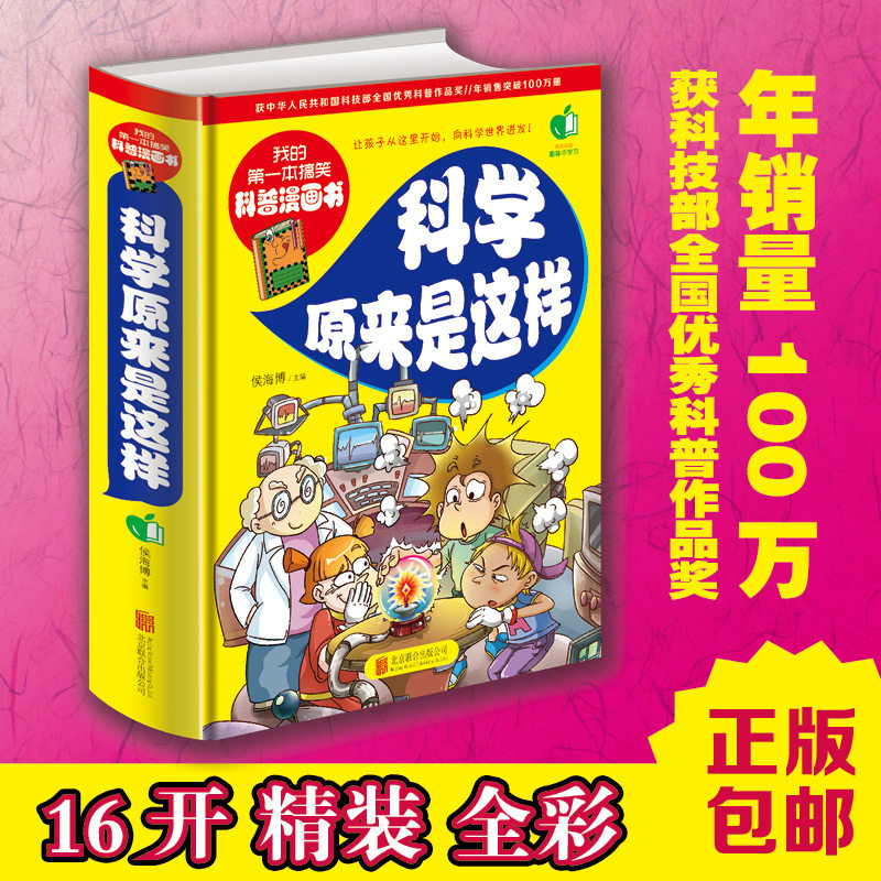 全新正版图书 我的第一本搞笑科普漫画书 科学原来是这样 16开精装 想科学世界进发 成长必读 趣味中学习 小学生课外书三四五年级