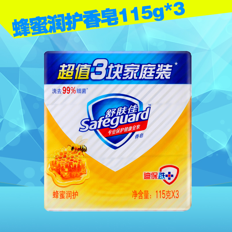 特价舒肤佳蜂蜜润护香皂115克X3除菌清洁保护杀菌洗手沐浴