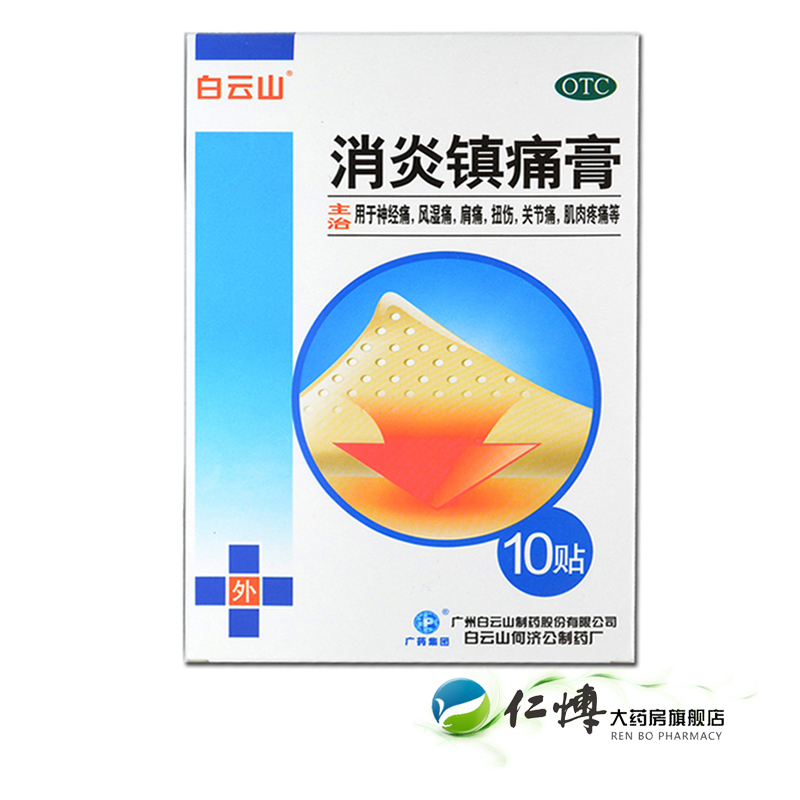 白云山 消炎镇痛膏10贴 风湿炎肩周 关节炎 神经痛消炎