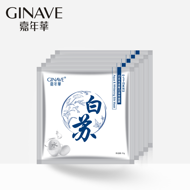 嘉年华化妆品正品 白苏蚕丝面膜25g*5片 补水美白保湿滋润面膜贴