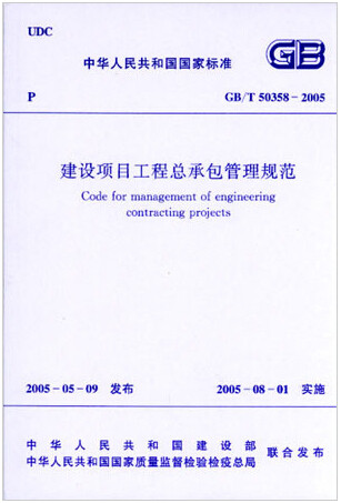 GB/T50358-2005建设项目工程总承包管理规范