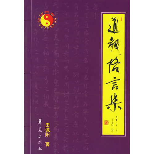 The Taoist Maxii (the late Xianghan Tian Chengyang's long writings)