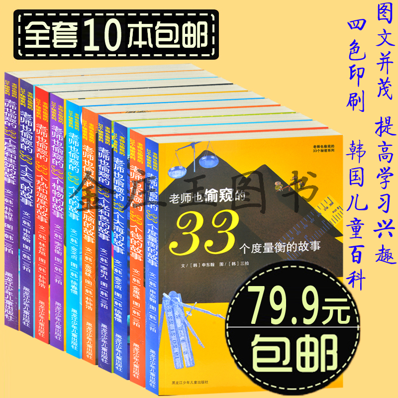 正版包邮 10册 老师也偷窥的33秘密系列 彩绘版 老师也偷窥的33个钱的故事 中国儿童百科全书 中小学生必读科普知识