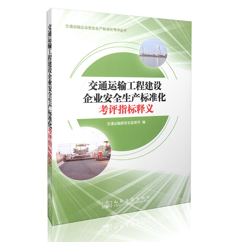 交通运输工程建设企业安全生产标准化考评指标释义