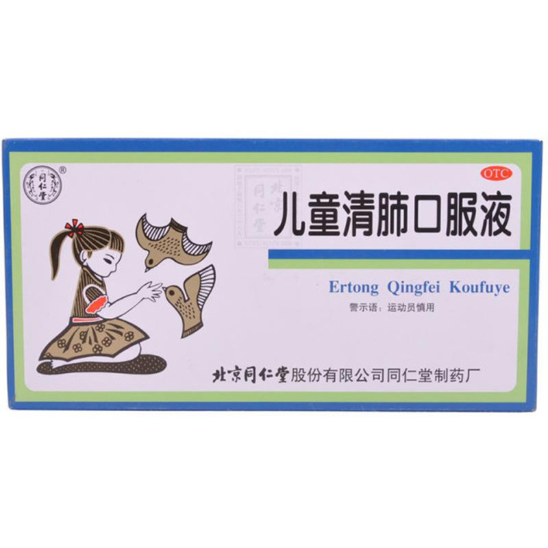 同仁堂 儿童清肺口服液 10ml*10支/盒 小儿咳嗽止咳化痰