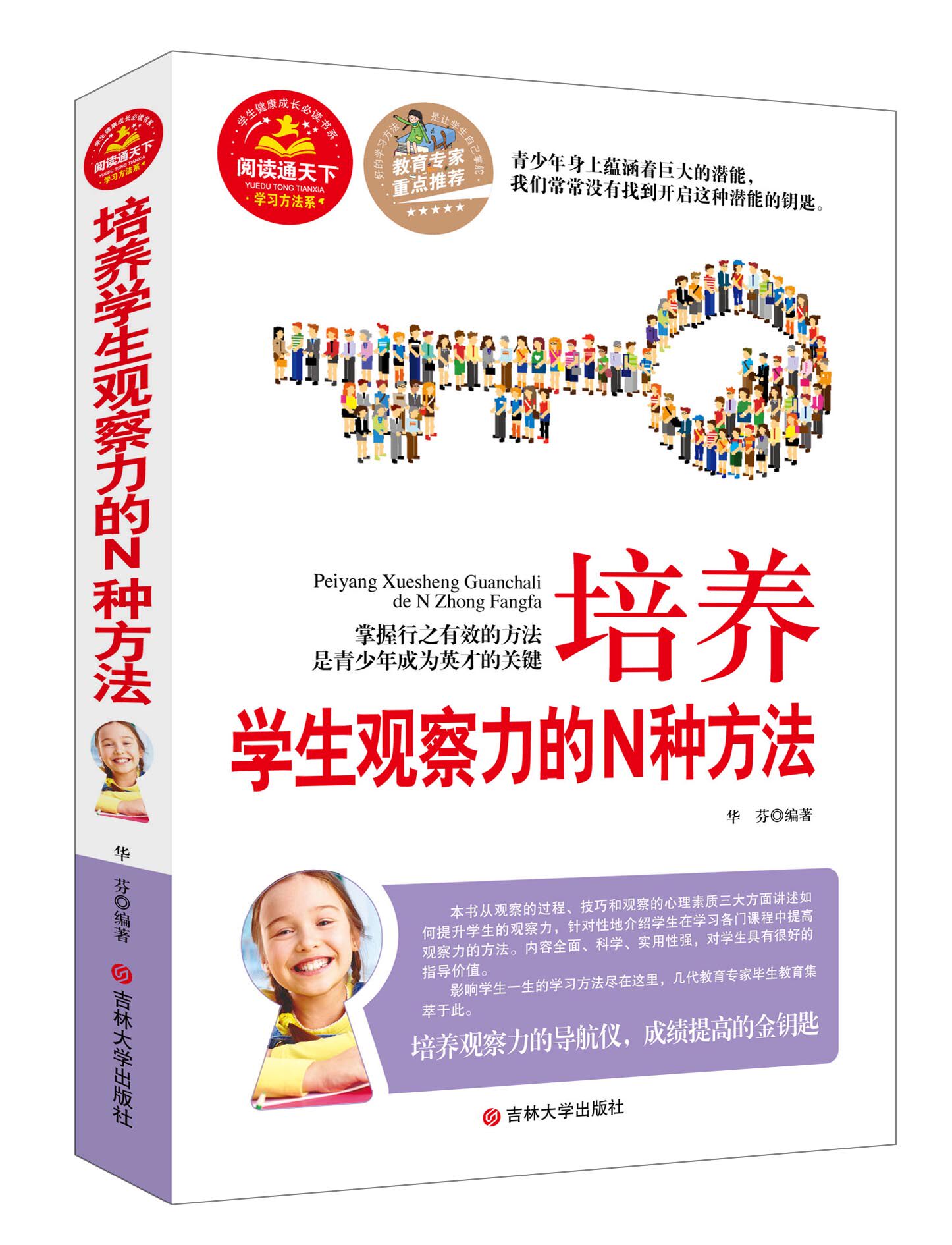 正版包邮促销培养学生观察力的N种方法