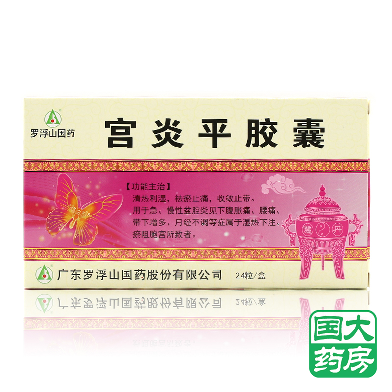 罗浮山 宫炎平胶囊 24粒/盒