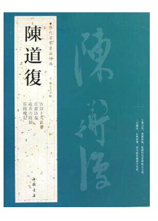 陈道复/历代名家书法经典 书籍正版 王冬梅 全新正版