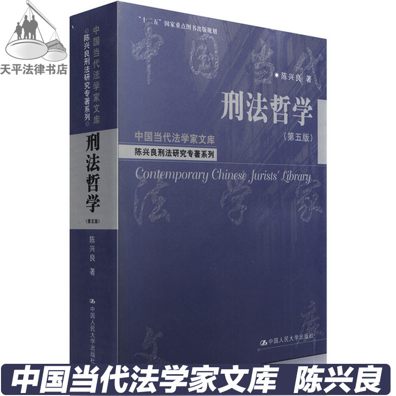 正版刑法哲学（第五版）陈兴良 法律理论法学书籍教程 9787300205496 天平图书 中国当代法学家文库陈兴良刑法研究专著系列